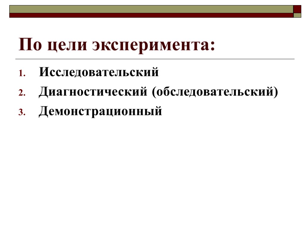 По цели эксперимента: Исследовательский Диагностический (обследовательский) Демонстрационный